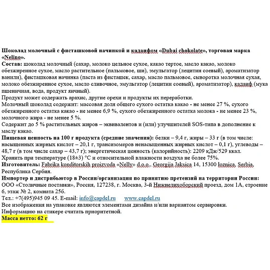 Шоколад Nelino Dubai chokolate молочный с фисташ нач. и кадаифом,62г