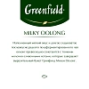 Чай Greenfield Milky oolong 2гx25пак 1067-15