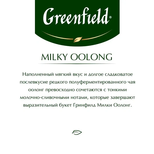 Чай Greenfield Milky oolong 2гx25пак 1067-15