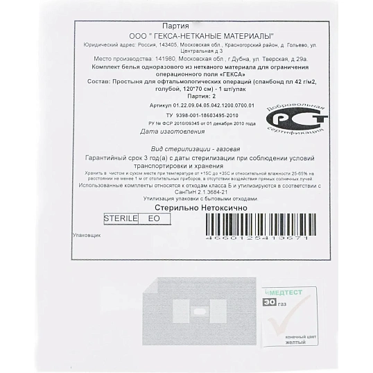 Простыня стерил. 1200х700 пл.42 с овал.отв. №2 для офталь голубая  Гекса