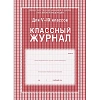 Журнал 5-9 кл,А4,обл.7БЦ,цвет,блок офсет КЖ-34