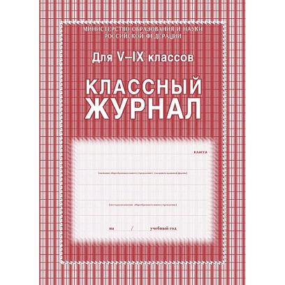 Журнал 5-9 кл,А4,обл.7БЦ,цвет,блок офсет КЖ-34
