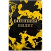 Обложка для военного билета Глянец,тисн.золото ВОЕННЫЙ БИЛЕТ, 2уголка