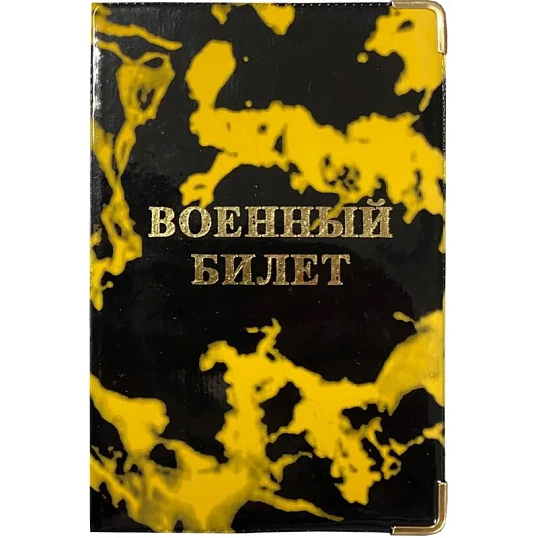 Обложка для военного билета Глянец,тисн.золото ВОЕННЫЙ БИЛЕТ, 2уголка