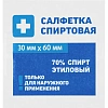 Салфетка спиртовая, антисептическая, этил. сп. 30х60мм Грани 800 шт/уп