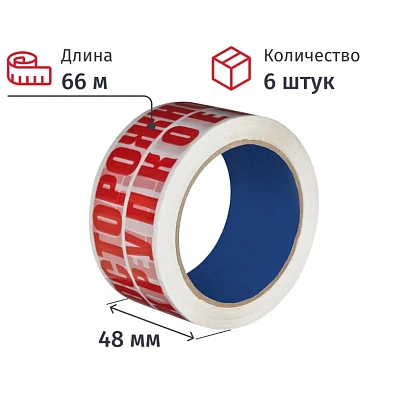 Клейкая лента с логотипом ОСТОРОЖНО ХРУПКОЕ 48ммх66м 45мкм (6 шт/уп)