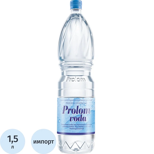 Вода питьевая Prolom voda для детей с 3-х лет негаз ПЭТ 1,5л