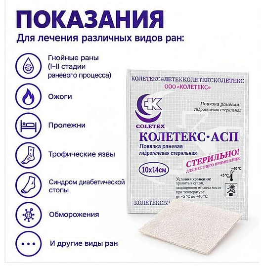 Повязка раневая гидрогел стер Колетекс-АСП 10х14 см с сереб/папаин 10 шт\уп