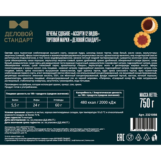 Печенье сдобное Деловой Стандарт ассорти 12 видов, 750г