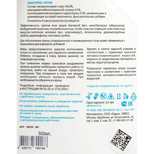 Антисептик кожный Абактерил-АКТИВ 500 мл (триггер)