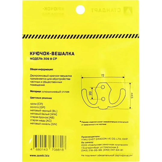 Вешалка настенная УЗК_Крючок двухрожковый СТАНДАРТ 306 B CP (15837),хром