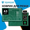 Коврик для резки Topfort 3х-слойный А3 (45х30см),2х-сторонний,зеленый
