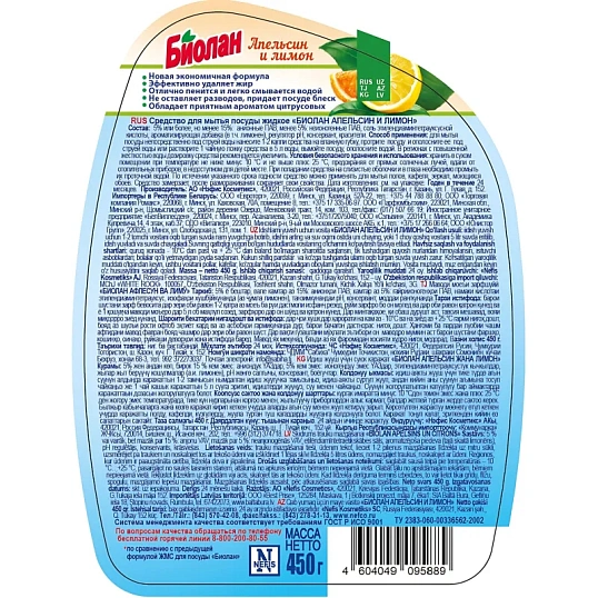 Средство для мытья посуды Биолан Апельсин и Лимон 450гр