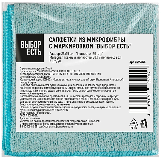 Салфетки хозяйственные Выбор есть из микрофибры 25x25см 180г/м 5шт/уп