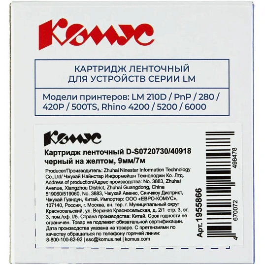 Картридж Комус-D-S0720730/40918 (черный на желтом ,9мм/7м) для LM