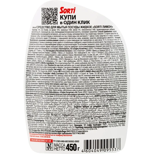 Средство для мытья посуды SORTI Лимон 450г