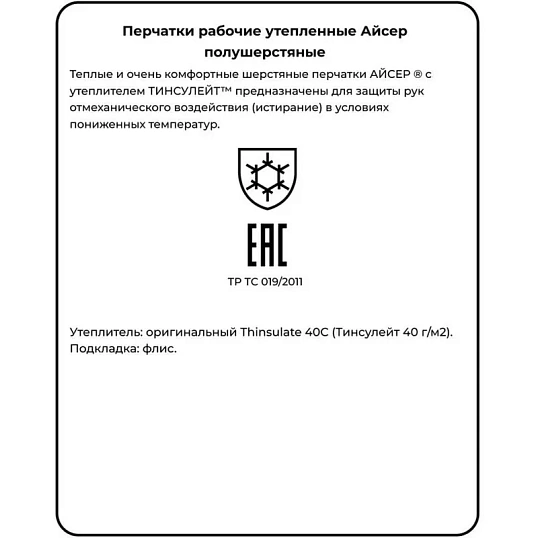 Перчатки защитные АЙСЕР шерстяные (утеп.Тинсулейт) (Размер 10-11)