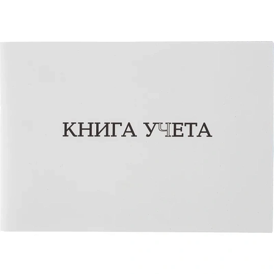 Книга учета Attache альбомная А4 клетка 96л, скоба, картон, офсет