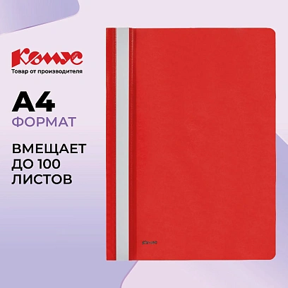 Скоросшиватель пластиковый Комус А4 красный 1810