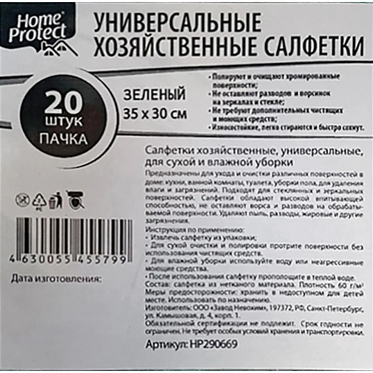 Салфетки хозяйственные Home Protect универс МБЛ 60г/м2 35х30см Зел 20шт/уп