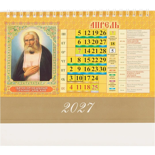 Календарь-домик настольный 2027 Православ.Что вкушать 1спир 200х140 0927011