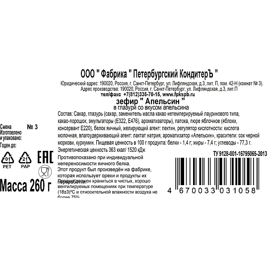Зефир Апельсин Петербургский КондитерЪ в глазури со вкусом апельсина, 260г