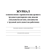 Журнал ознак с прав внут труд расп дня,ин акт,связ с деят раб 2шт/уп КЖ-698