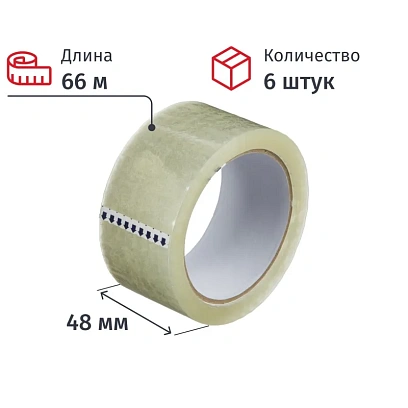 Клейкая лента упаковочная 48мм х 66м, прозрачный, 45мкм, 6 шт/уп