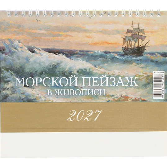 Календарь-домик настольный 2027 Морской пейзаж в жив. 1спир 200х140 0927009