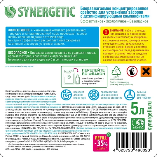Средство для прочистки труб Synergetic 5л