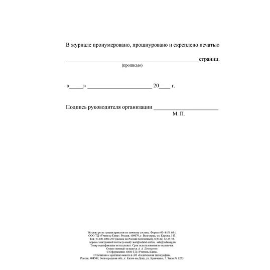 Журнал регистрации приказов по личному составу А4 64стр офс,мел.карт КЖ-666