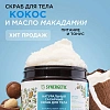 Скраб для тела SYNERGETIC кокос и масло макадамии 300мл