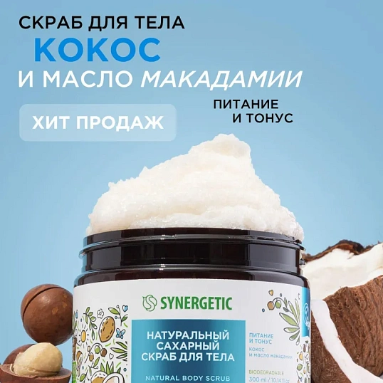 Скраб для тела SYNERGETIC кокос и масло макадамии 300мл
