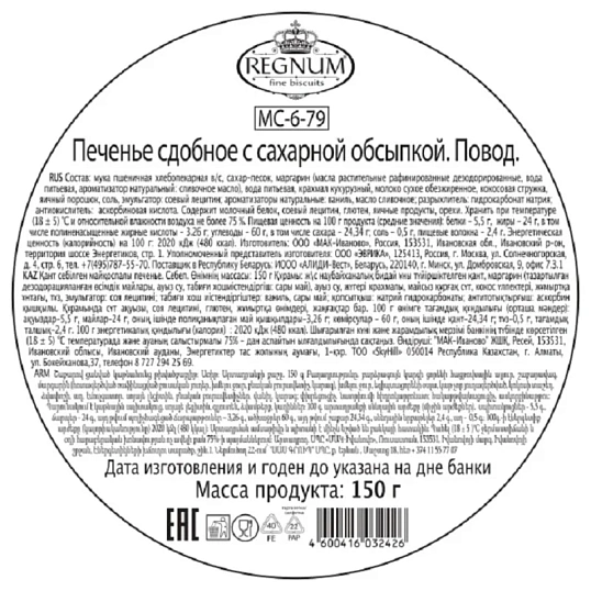 Печенье REGNUM сдобное Повод, ж,б, 150г
