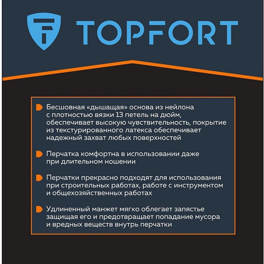 Перчатки защитные TOPFORT НТЛ01 нейлон латексным покрытием разм.8