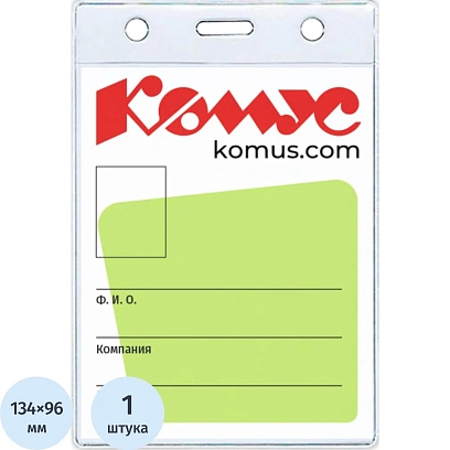 Бейдж вертикальный без держателя 102*155 Комус, 1482.250.B