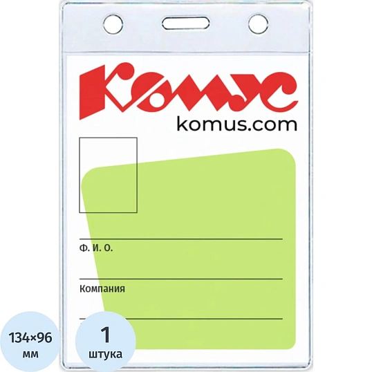Бейдж вертикальный без держателя 102*155 Комус, 1482.250.B