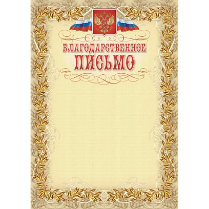 Благодарственное письмо герб и флаг,рамка лавровый лист,А4,КЖ-159,15шт/уп.