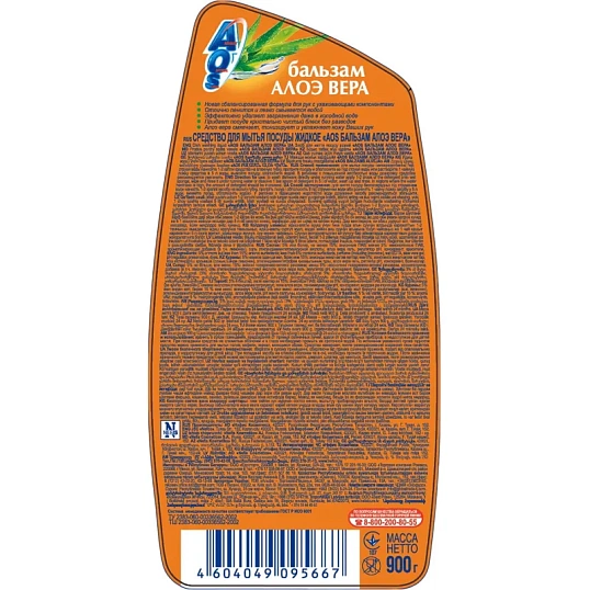 Средство для мытья посуды AOS Бальзам Алоэ вера 900мл.