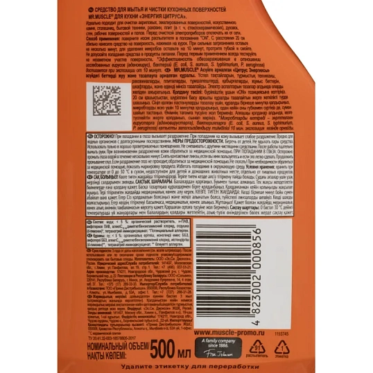 Чистящее средство для кухни МИСТЕР МУСКУЛ с курком 500мл