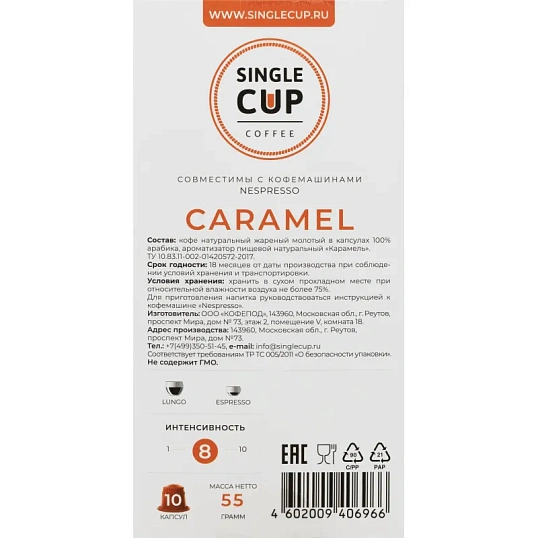Кофе в капсулах Single cup Caramel 10шт/уп