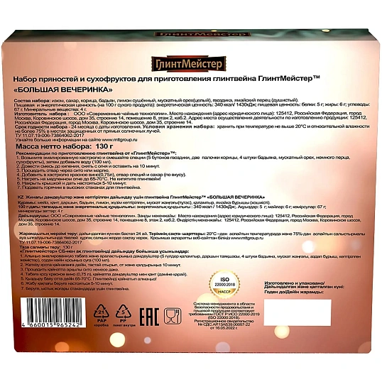Приправа пряности для глинтвейна ГлинтМейстер Большая Вечеринка, 130г