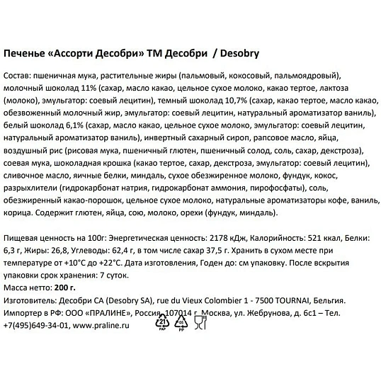 Печенье Desobry ассорти (Бельгия), 200г