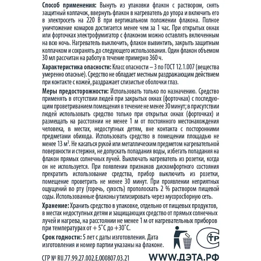Средство от насекомых ДЭТА жидкостной флакон 45 ночей флакон 30мл