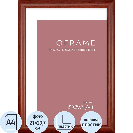 Рамка А4 пластиковая OFRAME 21х29,7 вишня 201056-A4 (12)