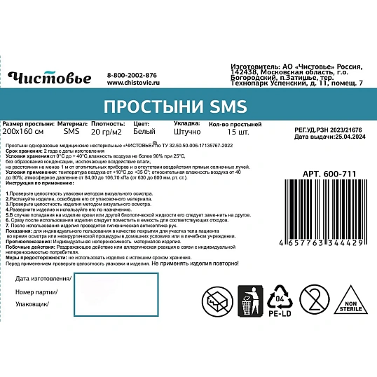 Простыня 200x160, смс, белый, 15шт/уп, штучно, 600-711