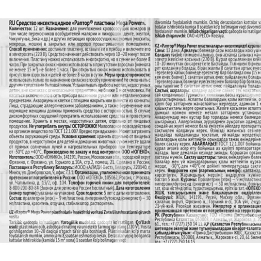 Средство от насекомых Раптор пластины MEGA POWER, 10+2шт, без запаха