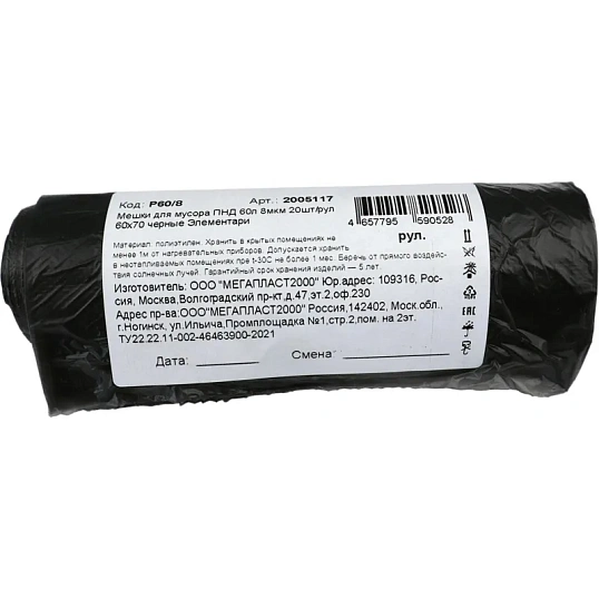 Мешки для мусора ПНД 60л 8мкм 20шт/рул 60х70 черные Элементари
