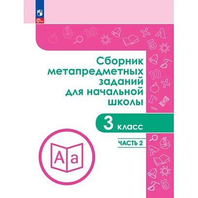 Тетрадь рабочая Галеева Н.Л.Сборник заданий для начальной школы. 3 кл Ч2