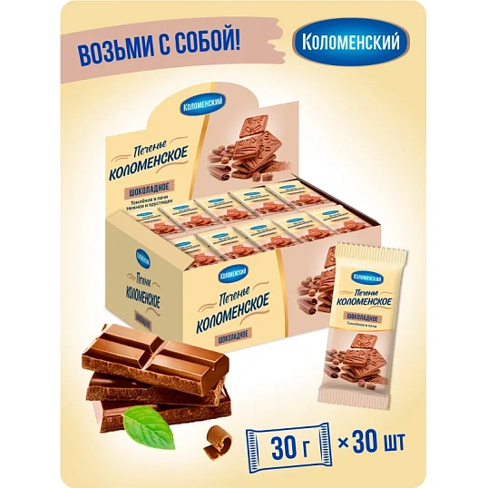 Печенье сахарное Коломенское шоколадное ш/б 30гx30шт/уп